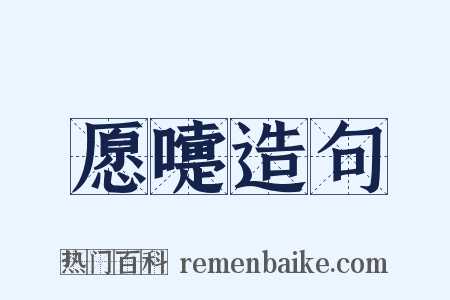 愿嚏造句是什么意思的图片